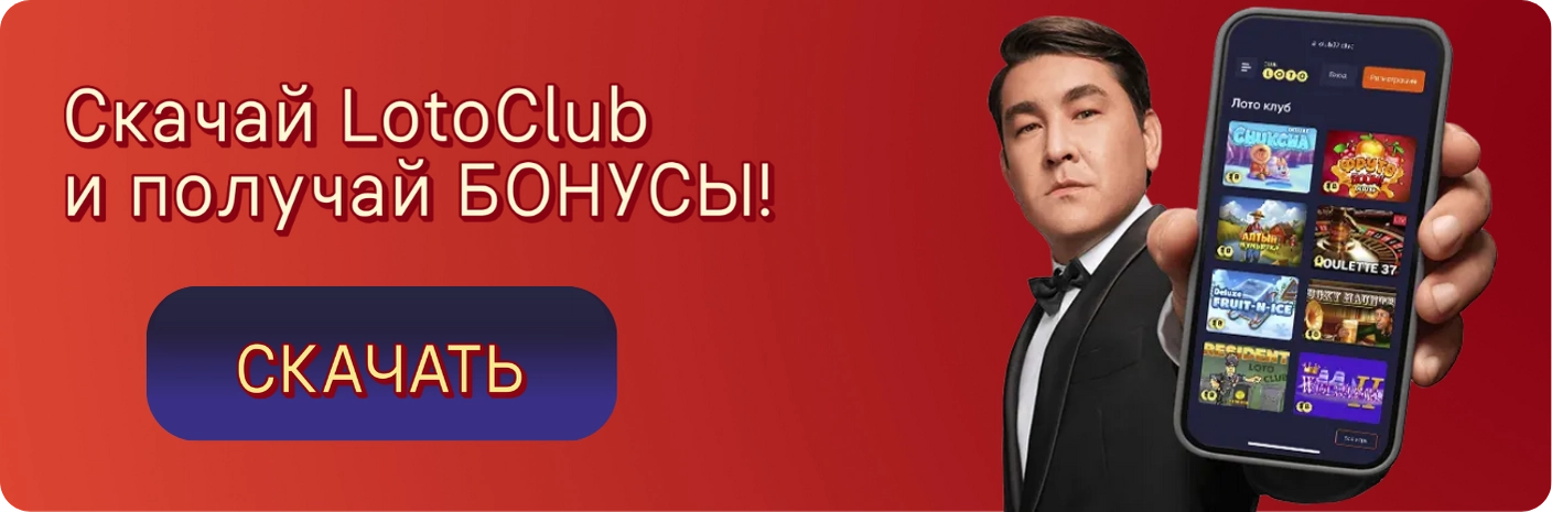 Лото Клуб скачать на АндроидЛото Клуб скачатьЛото Клуб Лото скачатьLoto ClubLotoClubЛото Клуб онлайнLoto Club скачатьLoto Club kz cкачатьЛото Клуб КЗLoto Club KZЛото